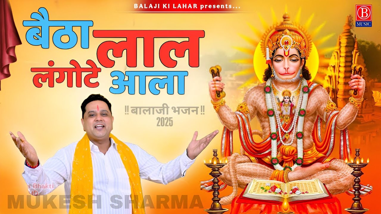 बैठा लाल लंगोटे आला || बालाजी भजन || मुकेश शर्मा || New Hit balaji bhakti bhajan 2025...