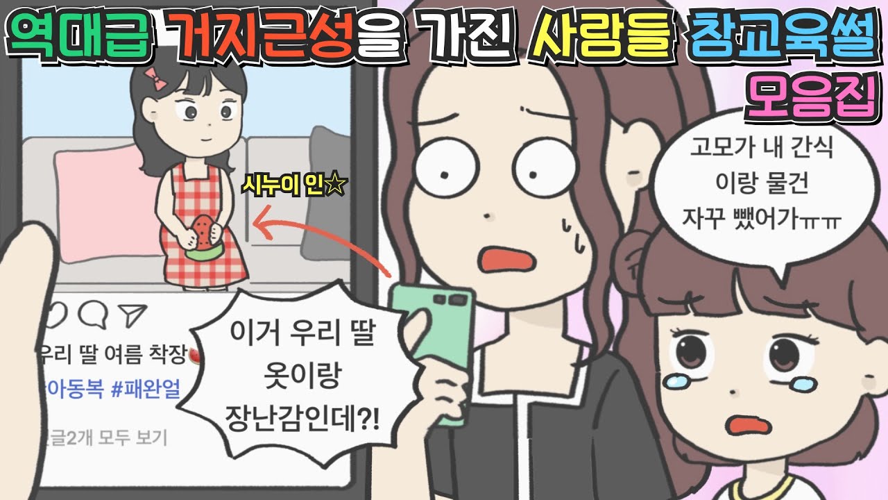 [사이다툰 모음집] 역대급 거.지.근성을 가진 사람들 참교육썰 모음집ㅣ코기툰ㅣ영상툰ㅣ썰툰ㅣ사연툰ㅣ고민툰ㅣ사이다툰ㅣ개그썰ㅣ일상툰