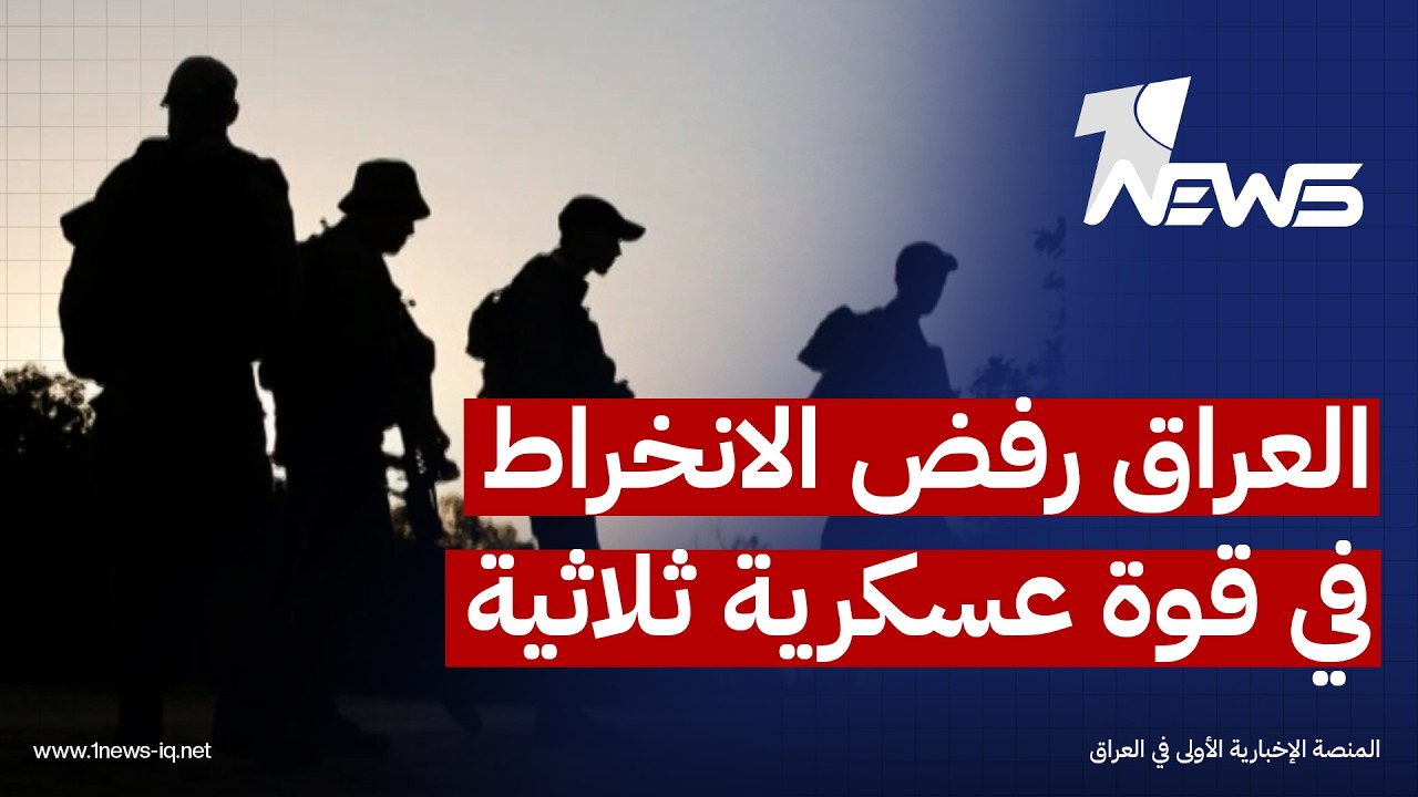 مونت كارلو: العراق رفض الانخراط في أي قوة عسكرية ثلاثية مع تركيا وإيران للعمل على الحدود المشتركة