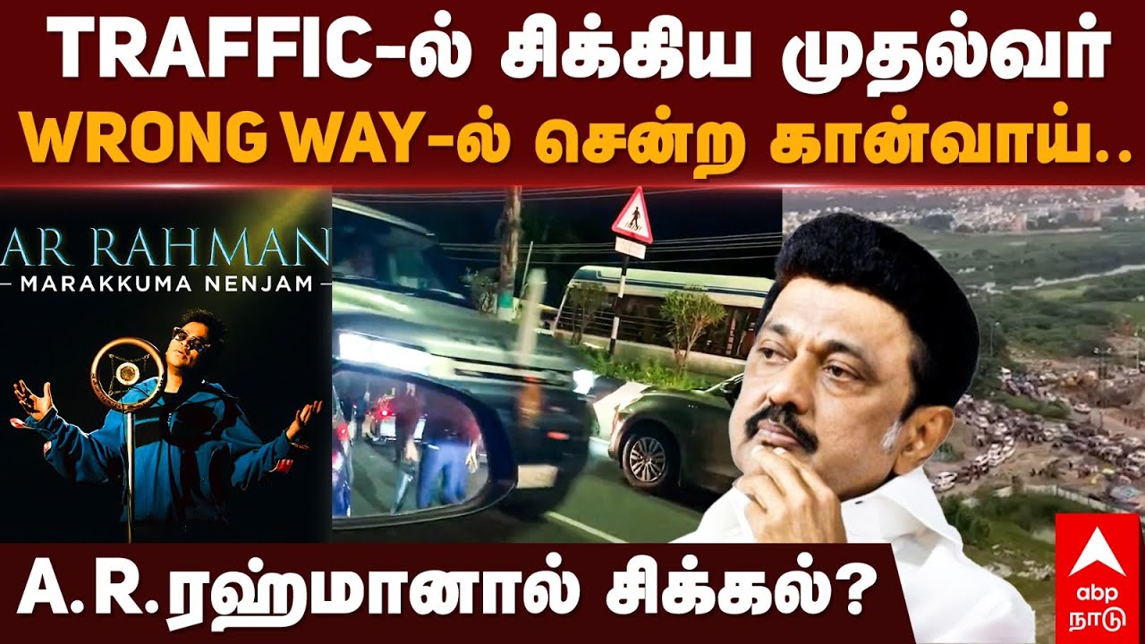 MK Stalin Convoy | Traffic-ல் சிக்கிய முதல்வர்.. Wrong Way-ல் சென்ற கான்வாய்..A.R.ரஹ்மானால் சிக்கல்?