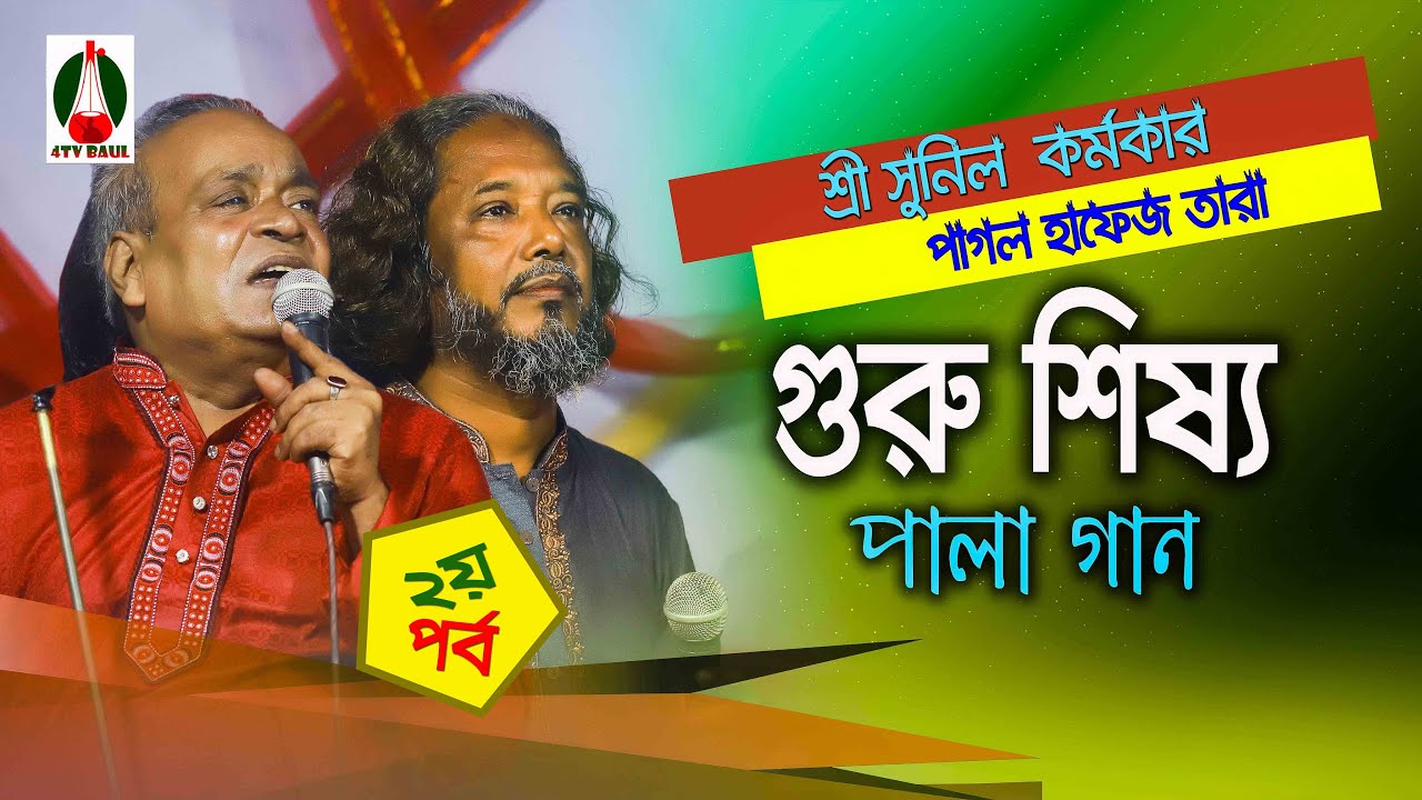 গুরু শিষ্য পালা,বাবু সুনীল কর্মকার, ও পাগল হাফেজ তারা,  2য় পর্ব  4Tv Baul