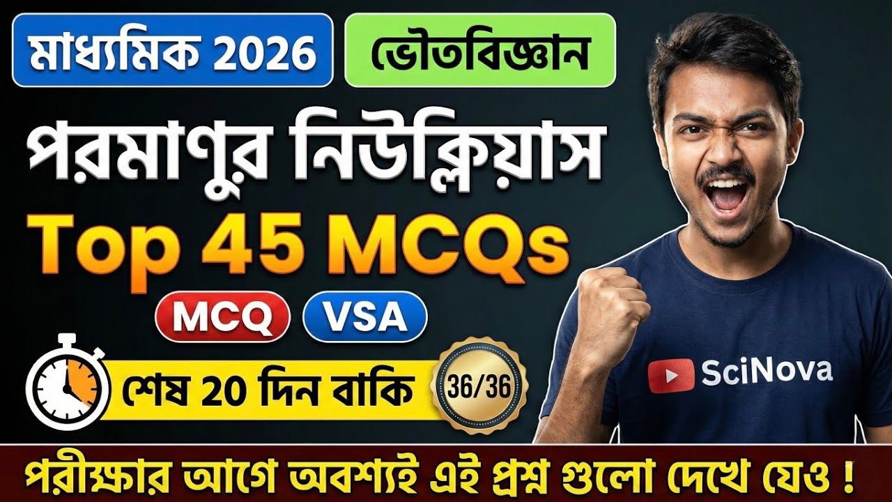 Top 45 MCQs 🔥 পরমাণুর নিউক্লিয়াস ⚛️ মাধ্যমিক 2026 ভৌতবিজ্ঞান সাজেশন | 01 Mark Questions MCQ , VSA