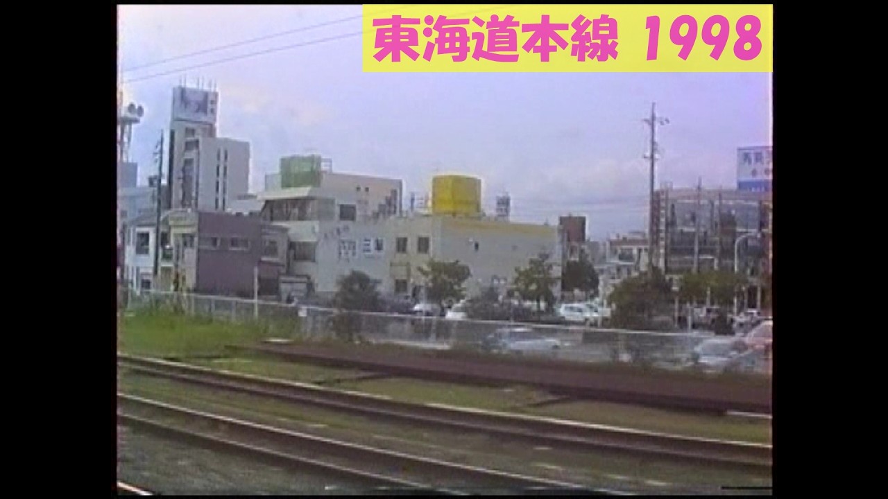 【鉄道車窓】 1998年の東海道本線　静岡～天竜川　JR Tokaido Main Line 1998