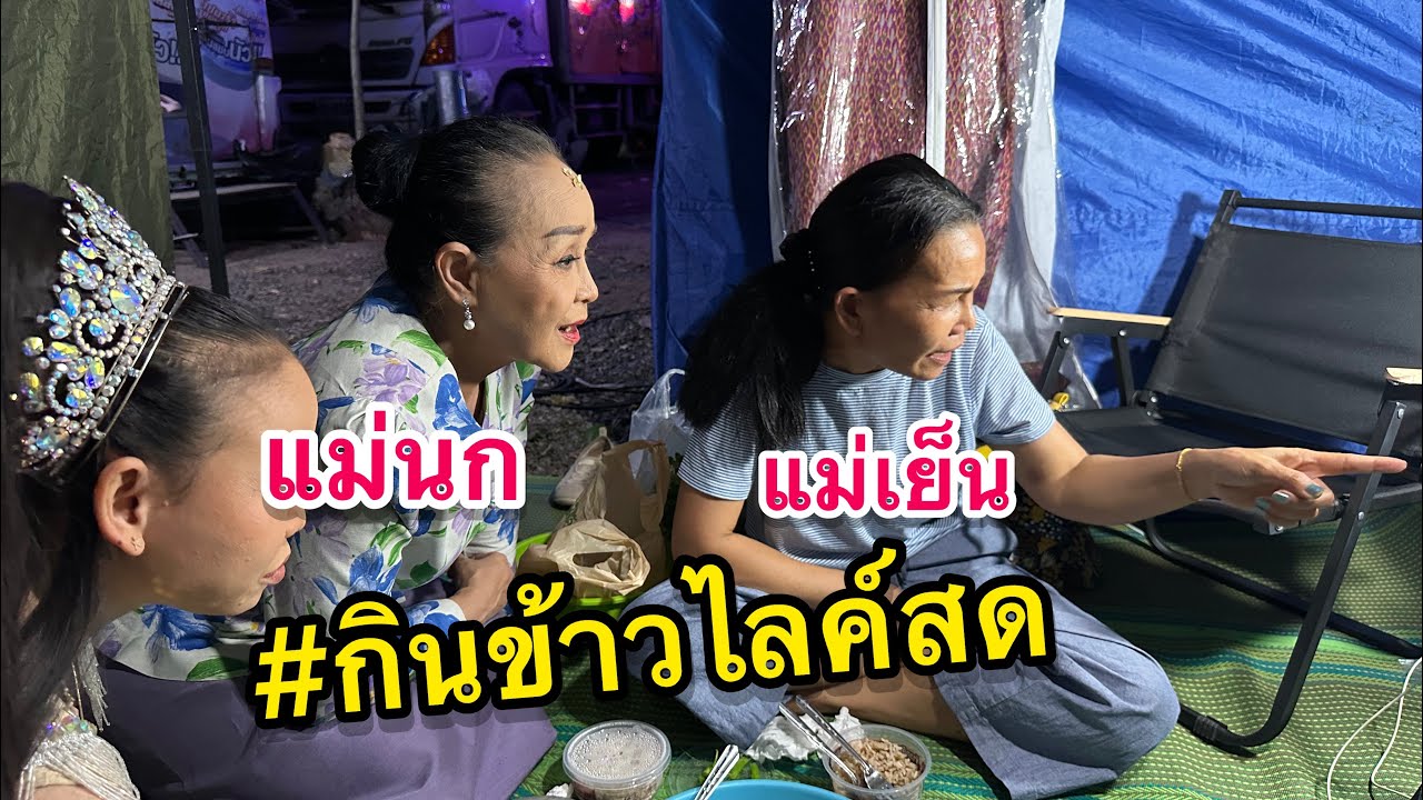 แม่นก , แม่เย็น ไลค์สดกินข้าว รางวัลเพียบ✅