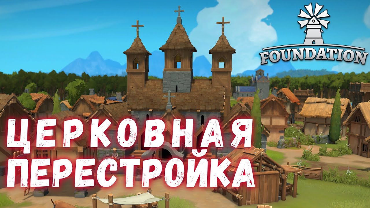 Foundation #5 - Оптимизация Церкви