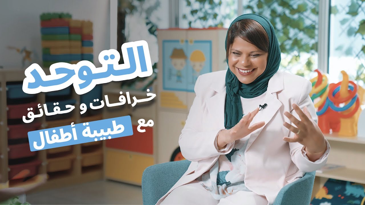 خرافات شائعة عن التوحد وحقائق علمية مع د. أمل العوامي