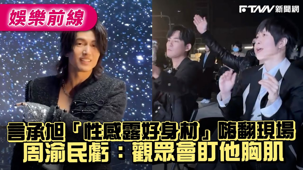 言承旭MV「性感露好身材」嗨翻現場　周渝民虧：觀眾會盯他胸肌