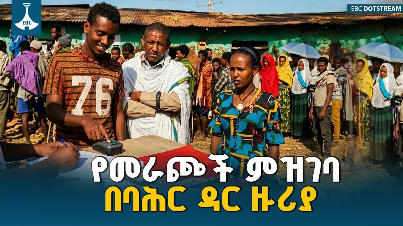 በሮቢት ምርጫ ጣቢያ የመራጮች ምዝገባ እየተካሄደ ነው | Election 2018 | Voter Registration | Amhara Region |Bahir Dar|