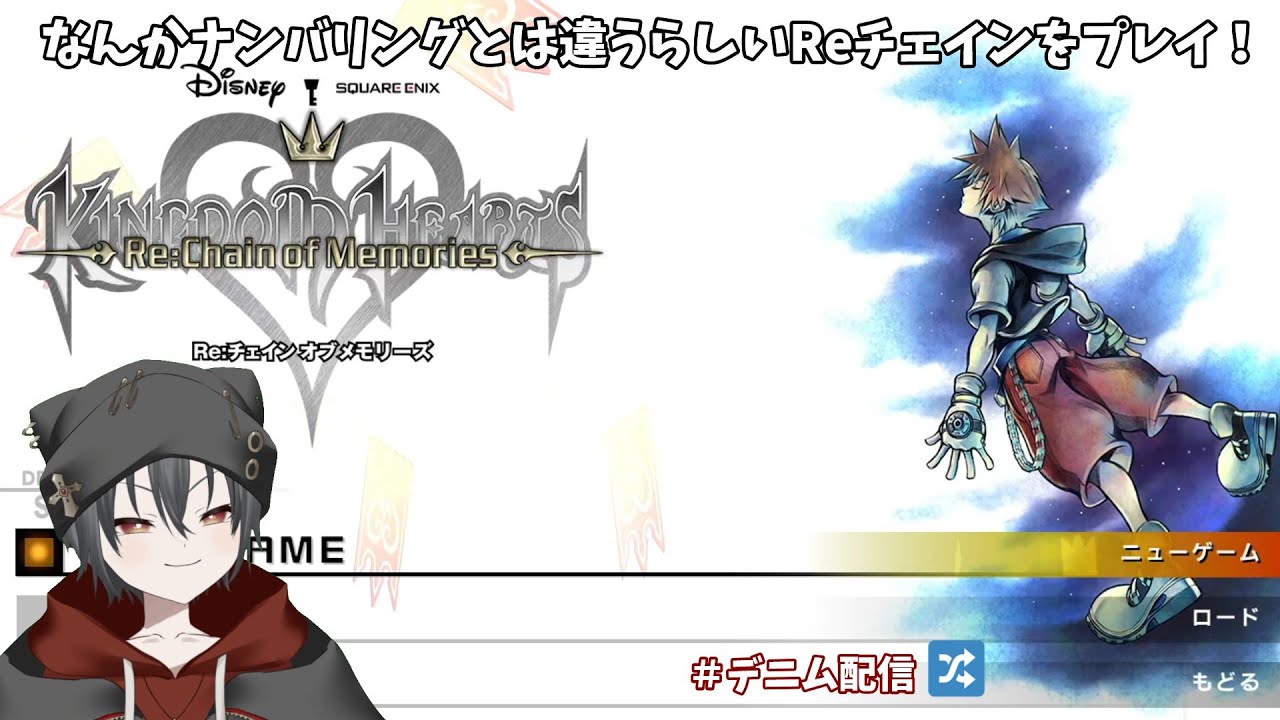 なんかナンバリングとは違うらしいReチェインをプレイ！【KINGDOM HEARTS - HD 1.5+2.5 ReMIX -】8回目【交音デニム】