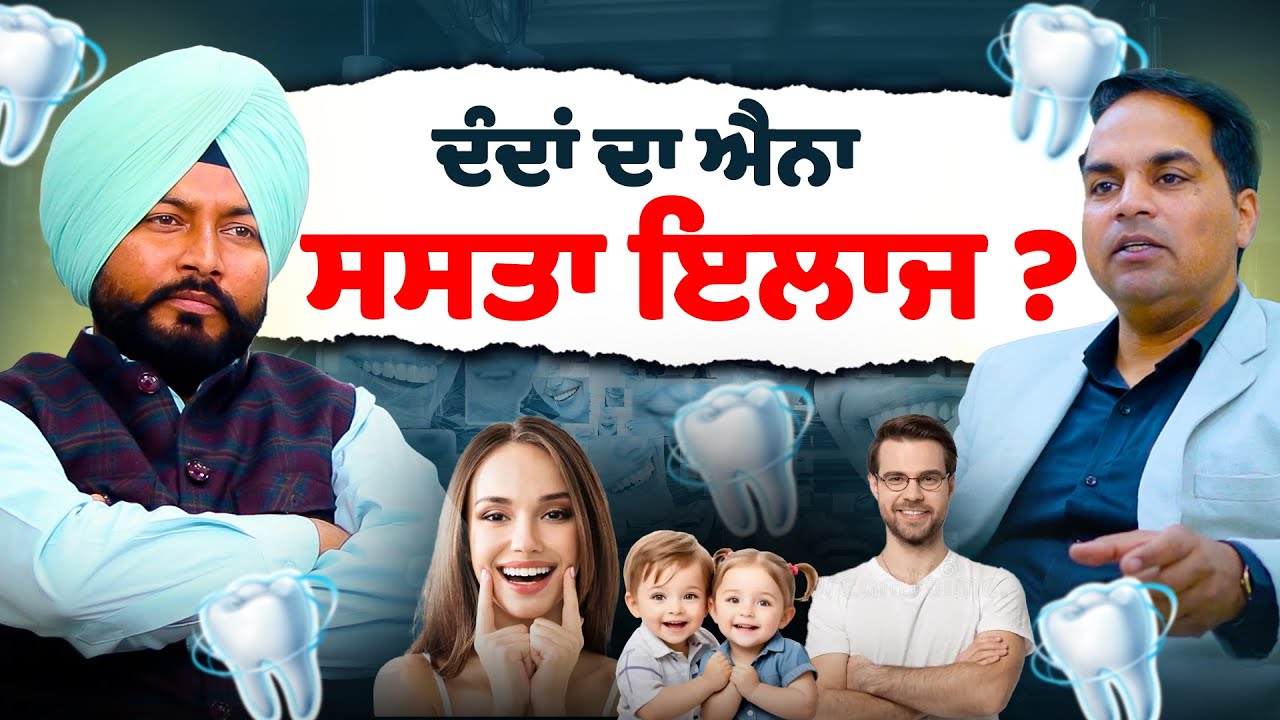 ਦੰਦਾਂ ਦਾ ਐਨਾ ਸਸਤਾ ਇਲਾਜ ? Deep Dental Care Patiala | Dental treatment | Dental doctor | Sirlekh