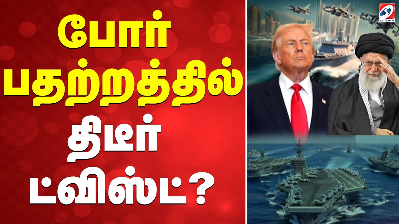 🔴LIVE: Iran | America | போர் பதற்றத்தில் திடீர் ட்விஸ்ட்.?