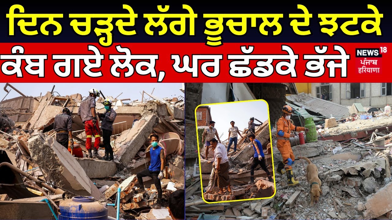 Jammu Earthquake | ਦਿਨ ਚੜ੍ਹਦੇ ਲੱਗੇ ਭੂਚਾਲ ਦੇ ਝਟਕੇ, ਕੰਬ ਗਏ ਲੋਕ, ਘਰ ਛੱਡਕੇ ਭੱਜੇ | Latest News | N18V