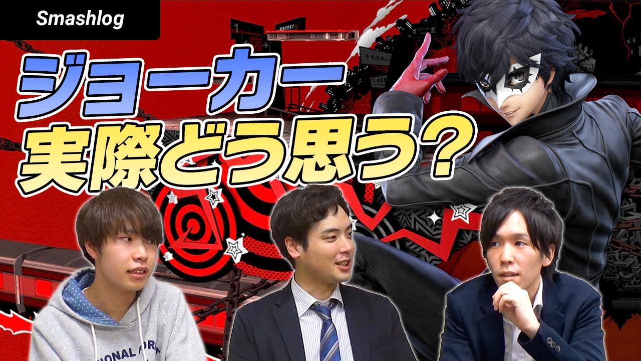 【スマブラSP】新ファイター「ジョーカー」の展望予想！キャラランク・全一プレイヤーは？ | SmashlogTV