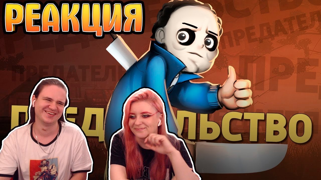 Предательство /Dead by Daylight | РЕАКЦИЯ НА @Денис Карамышев |