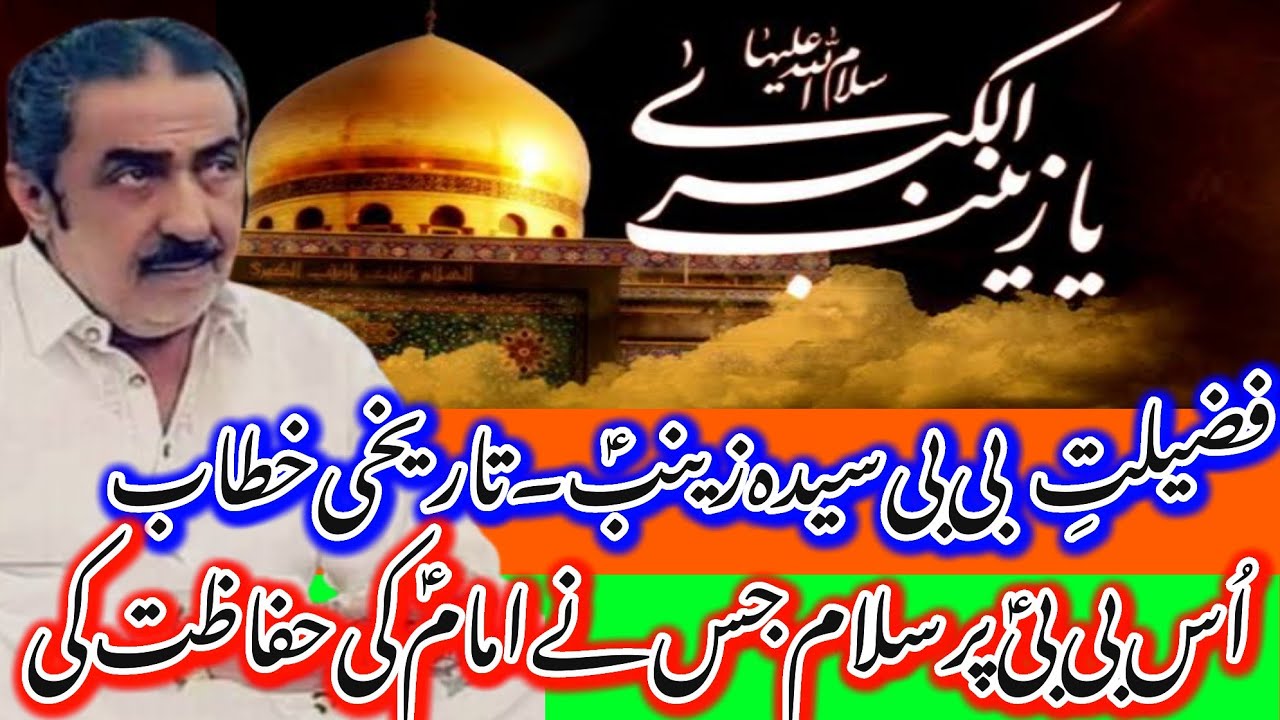 Fazilat e Bibi Zainab SA_Us Bibi pr Salam Jis ny Imam ki Hifazat ki_Allama Ghazanfar Abbas Tonsvi