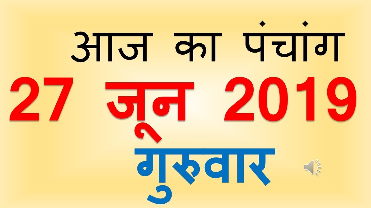 Aaj Ka Panchang 27 June 2019 | आज का पंचांग आषाढ़ कृष्ण पक्ष नवमी गुरुवार