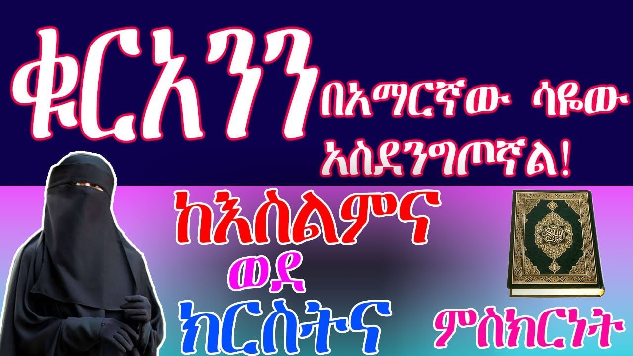 የቀድሞዋ ሀያት ምስክርነት ከእስልምና ወደ ክርስትና  {የአብርሃም መንገድ 3}