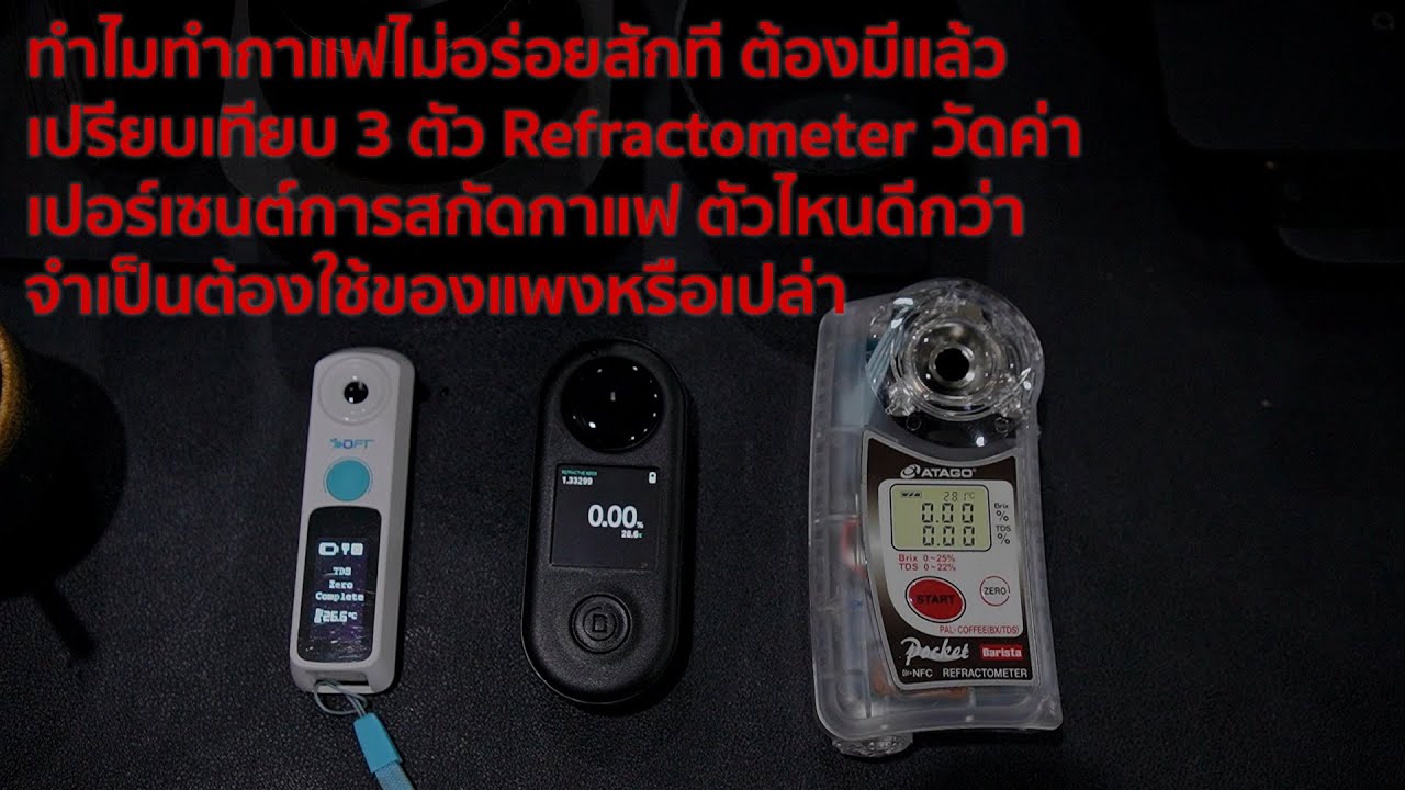 ทำไมทำกาแฟไม่อร่อยเลย ดีบ้างไม่ดีบ้าง มาดูเลย วัดการสกัดกาแฟ เทียบ Refractometer ถูกยันแพง 3 ตัว