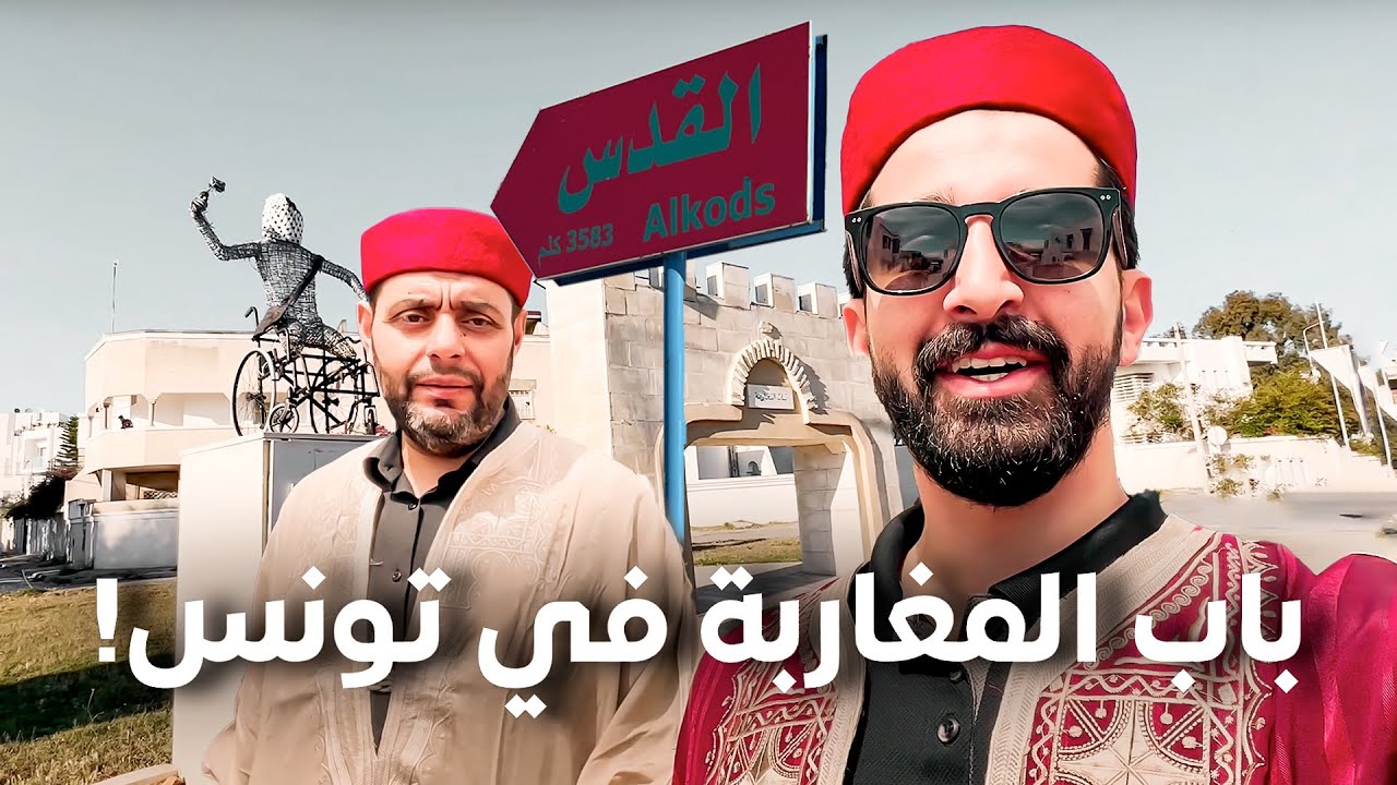 فلسطين عايشة في تونس || مع الدكتور أيمن العتوم 🇹🇳🇵🇸