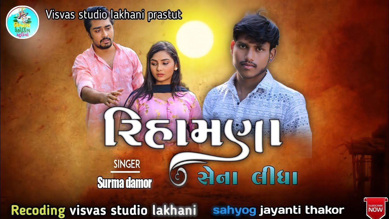 રિહામણા સેના લીધા rihamana sena lidha singer surma damor #surmadamor