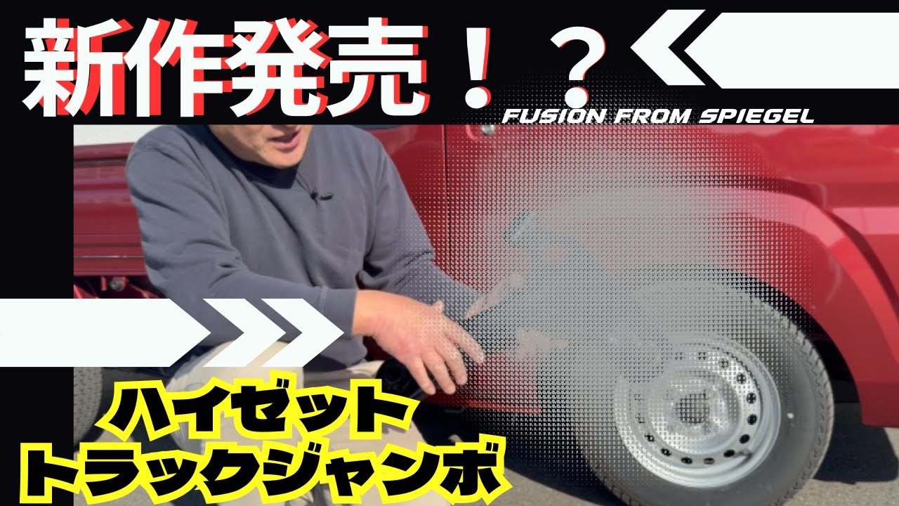 ２０２６年販売開始！？/fusion FROM Spiegel