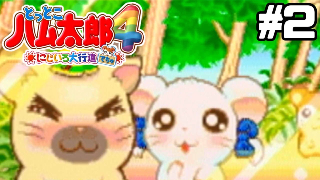 ハム太郎、寝取られの危機【とっとこハム太郎4】#2
