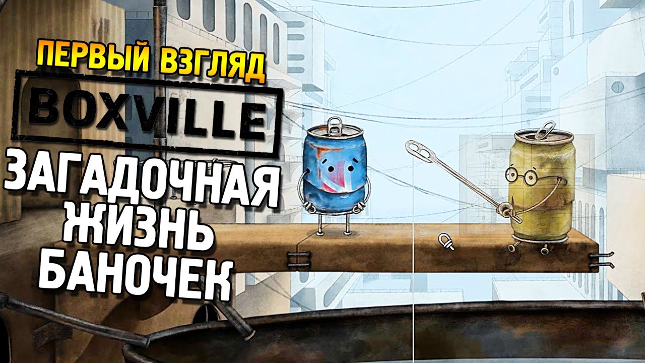 Boxville Первый взгляд ★ Загадочная жизнь баночек ★