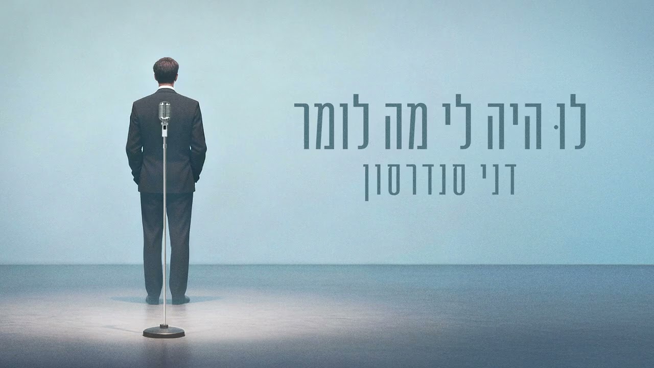 דני סנדרסון - לו היה לי מה לומר