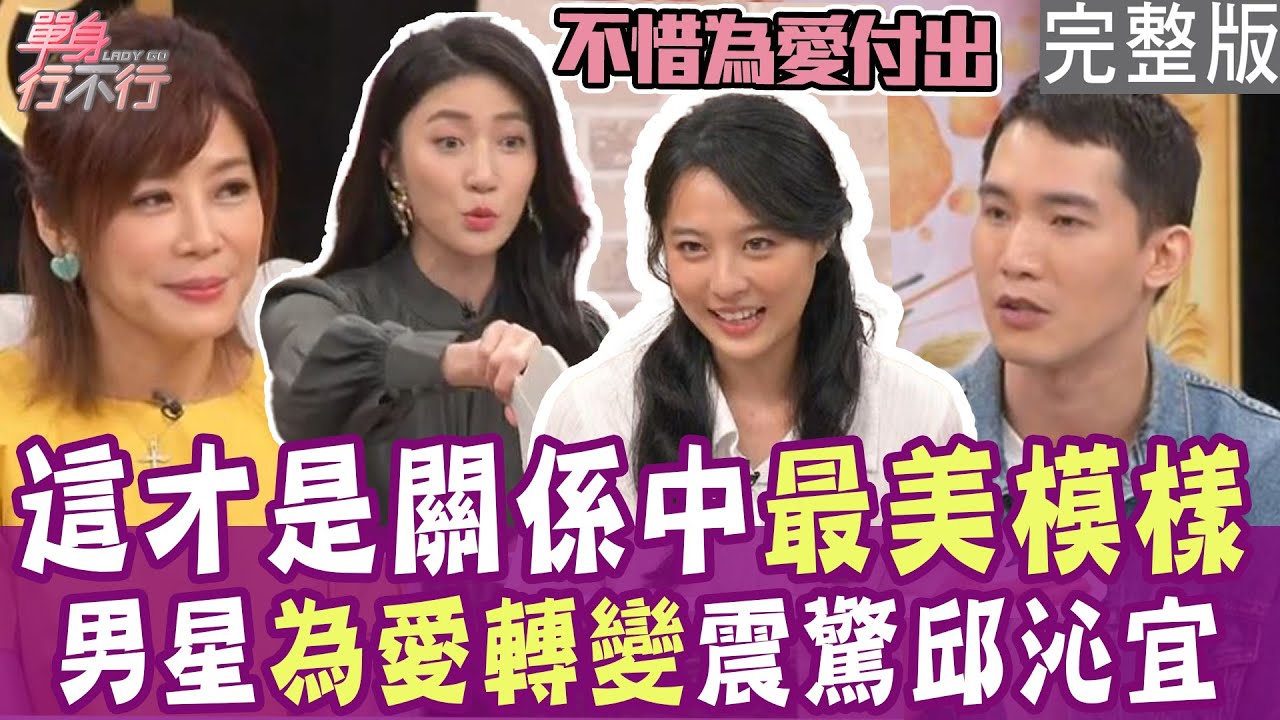 【完整版】另一半噁爛行徑毀三觀 男星被迫全裸收拾爛攤？只求阿嬤再笑一次 姊妹爆發衝突戲碼？！單身行不行20240611（龐蕾馨、楊鎮、張雅惟、陳安儀）【好能立EX CARE】