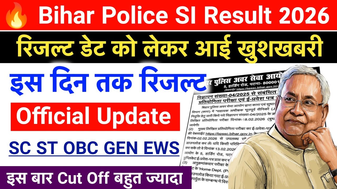 🔥 Bihar Police SI Result 2026 Date | Bihar Daroga Result 2026 Kab Aayega