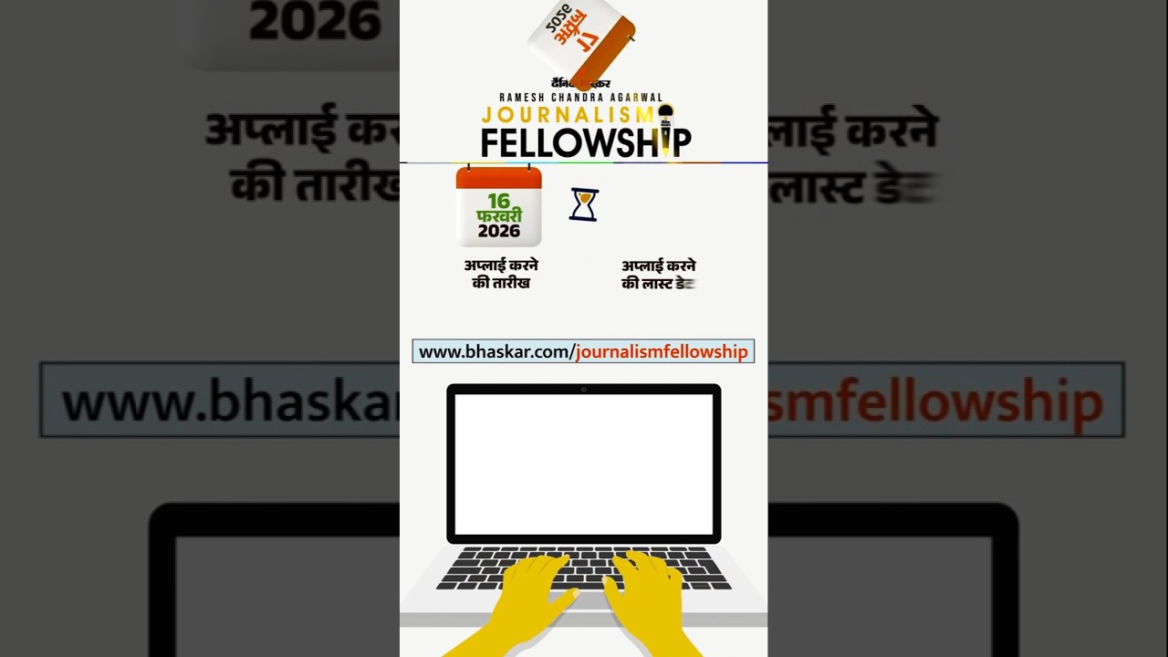 Dainik Bhaskar Fellowship: Dainik Bhaskar brings Ramesh Chandra Agrawal Journalism Fellowship 2026