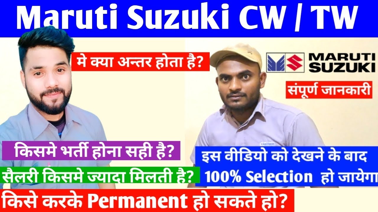 Maruti suzuki CW / TW मे क्या अंतर होता है? || इसमें सैलरी ज्यादा मिलती है || किसमे भर्ती होना सही