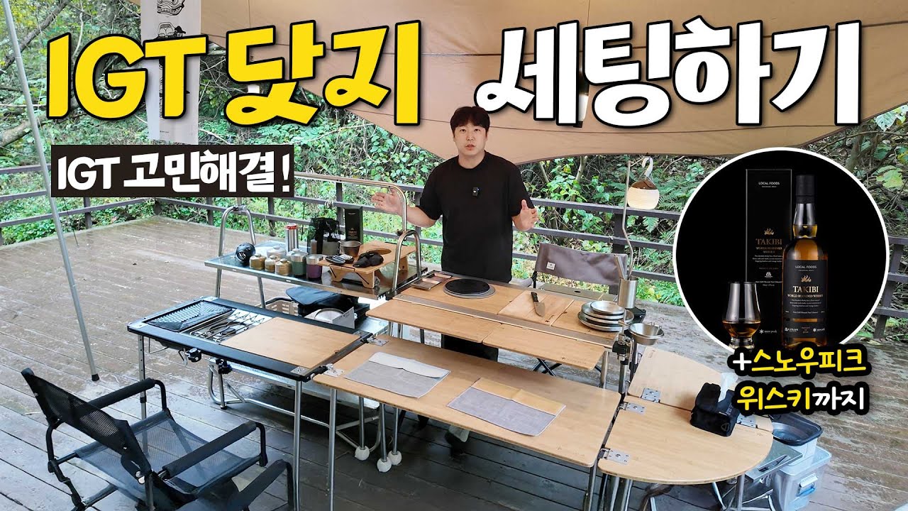 IGT 풀 닷지 세팅 해봤습니다! 가족 캠핑 테이블의 끝판왕 보여드립니다!