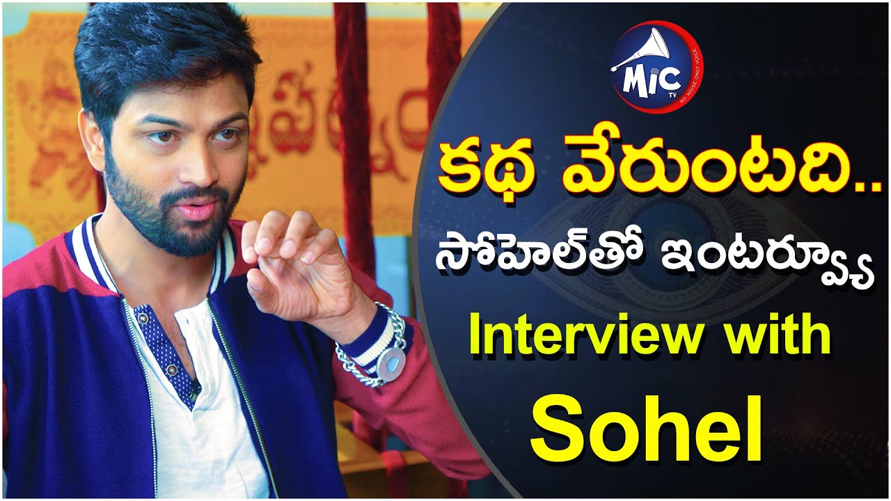 కథ వేరుంటది..  సోహెల్‌తో ఇంటర్వ్యూ || Interview with Sohel || MicTv