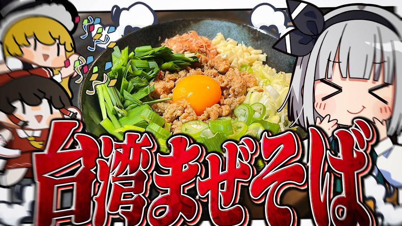 【料理】台湾まぜそばを作ってみた～～～いみょん！【ゆっくり実況】