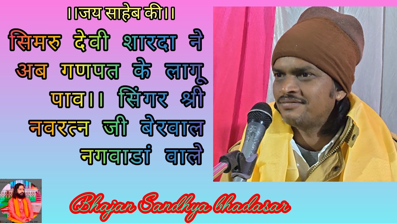 सिमरु देवी शारदा ने अब गणपत के लागू पाव।। सिंगर श्री नवरत्न जी बेरवाल नगवाडां वाले 