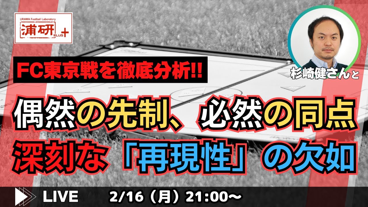 『FC東京戦は痛恨のPK戦負け。今季の浦和レッズを戦術的に徹底考察する　LIVE!』ゲスト・杉崎健さん／2月16日（月）21時スタート！