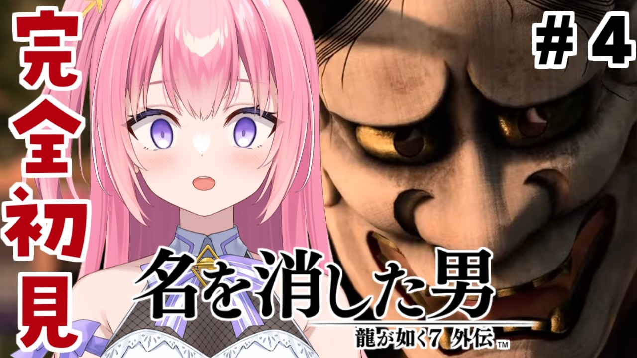 【龍が如く7外伝 名を消した男/#4】完全初見！最終章からエンディングまで！【Vtuber／ぱえりー・ぱえっと】