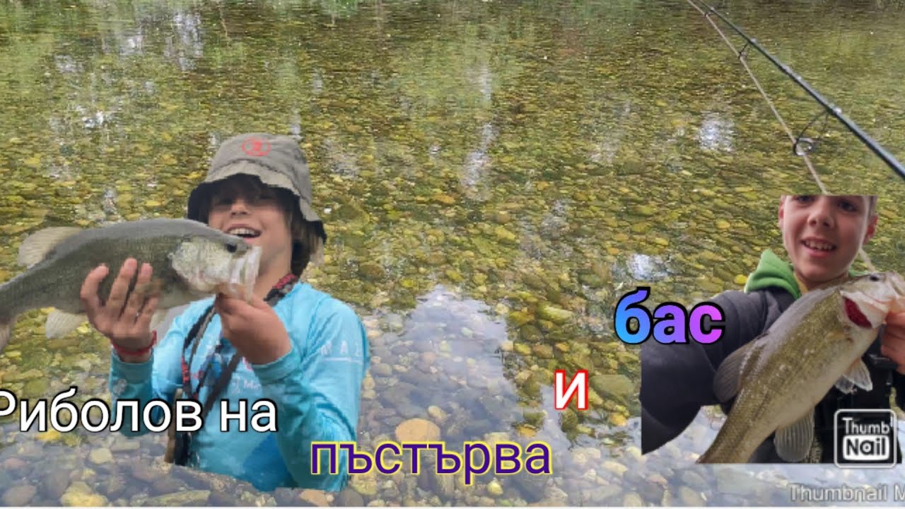 Риболов на пъстърва и бас. Алекс си подобри рекорда и аз.