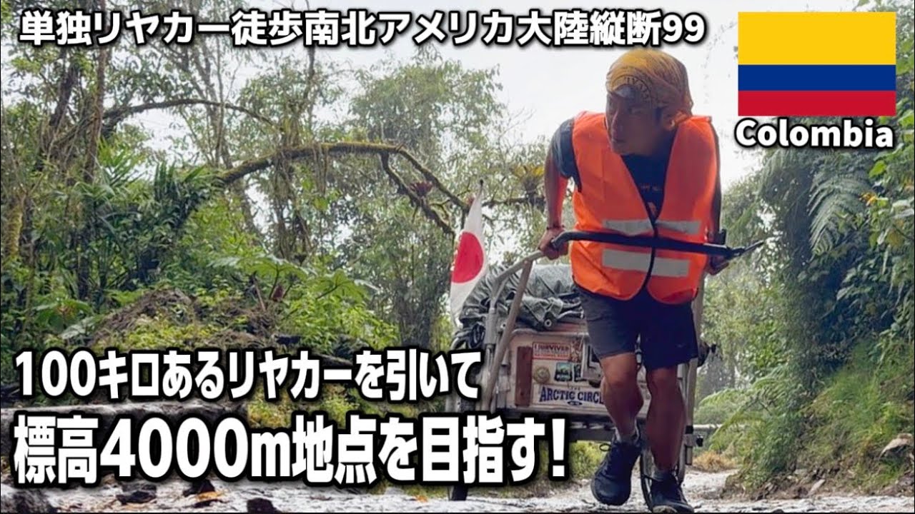 100キロあるリヤカーを引いて標高4000m地点にある火山を目指す！#99単独リヤカー徒歩南北アメリカ大陸縦断