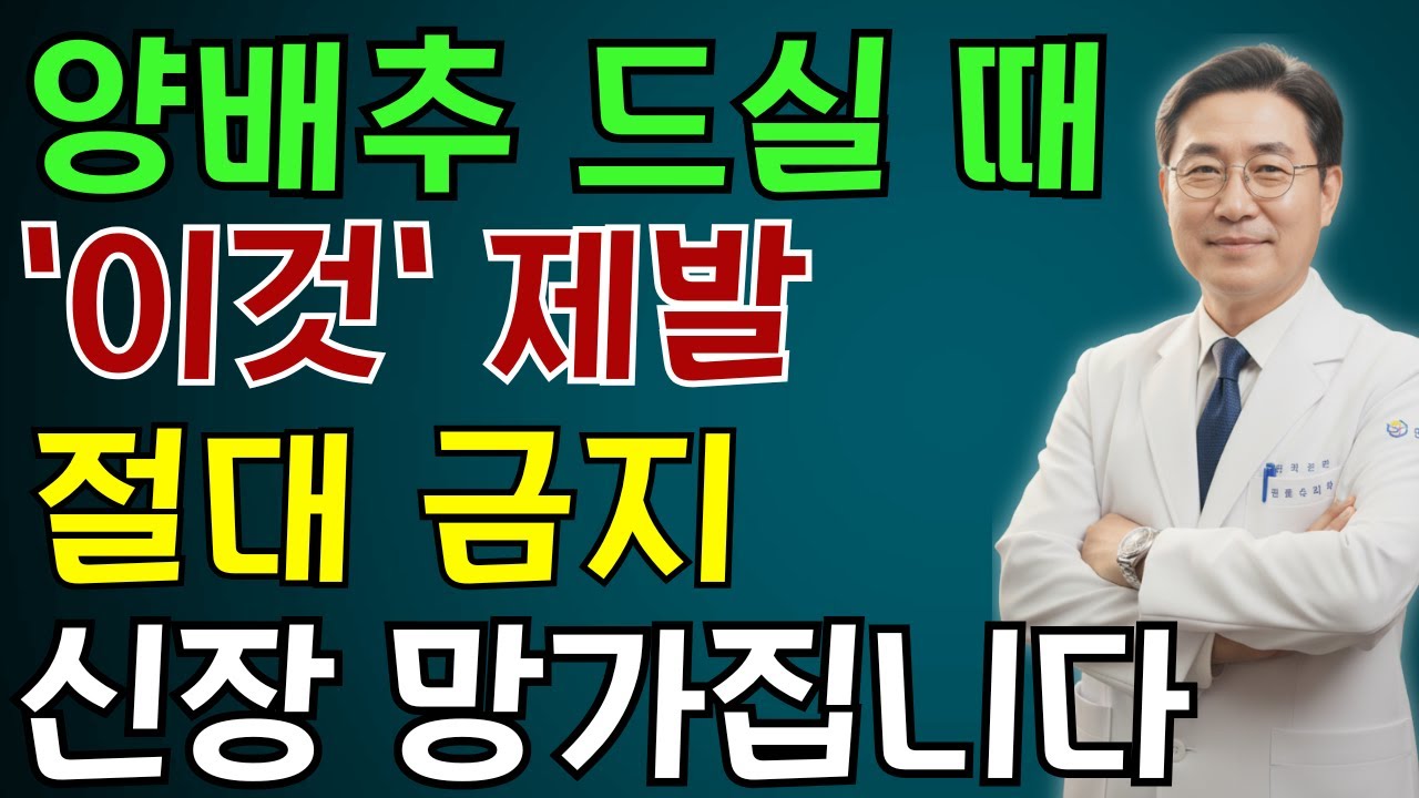 양배추 이거랑 먹으면 진짜 독됩니다! 상극음식 TOP3 | 갑상선 마비되고 신장망가지는 최악의 조합| 60대 필수시청 | 노인 건강 | 의사가 말하는 영양