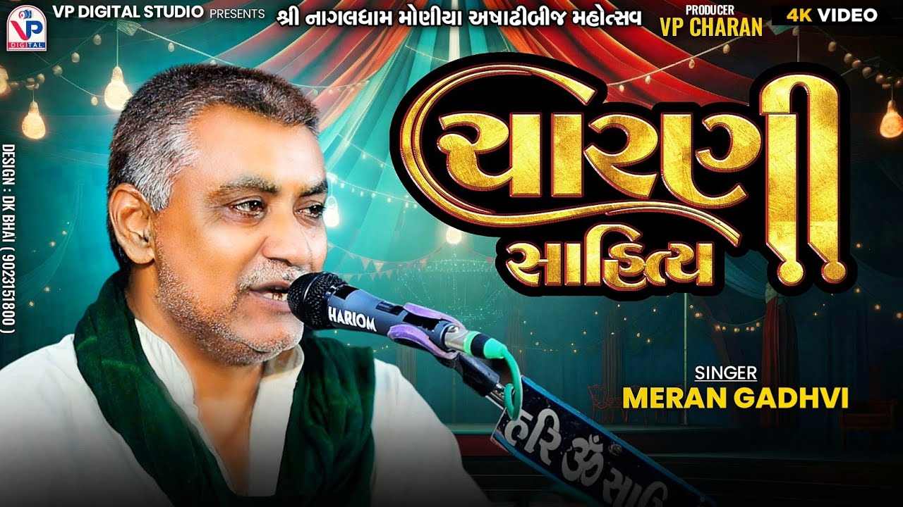 ચારણી સાહિત્ય - Meran Gadhvi | Nagaldham Moniya | Ashadhi Bij 2024 | VP Digital Studio