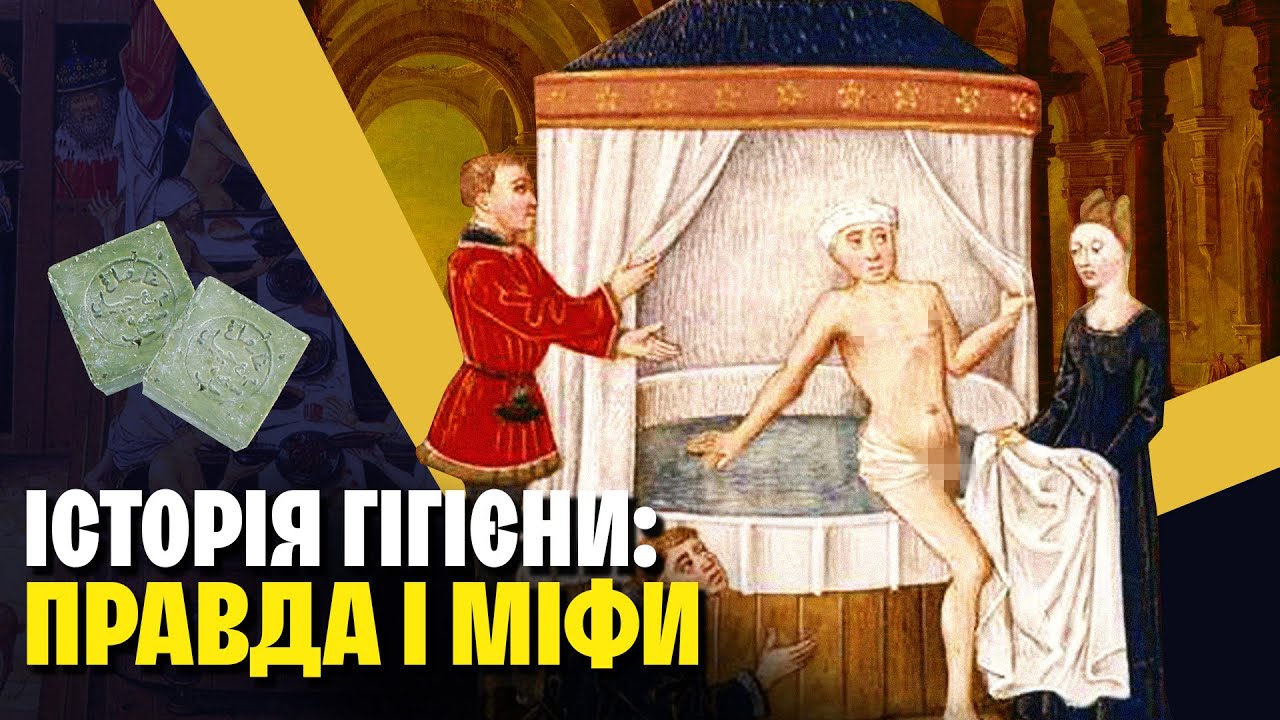Немита Європа: правда чи міф? Історія гігієни