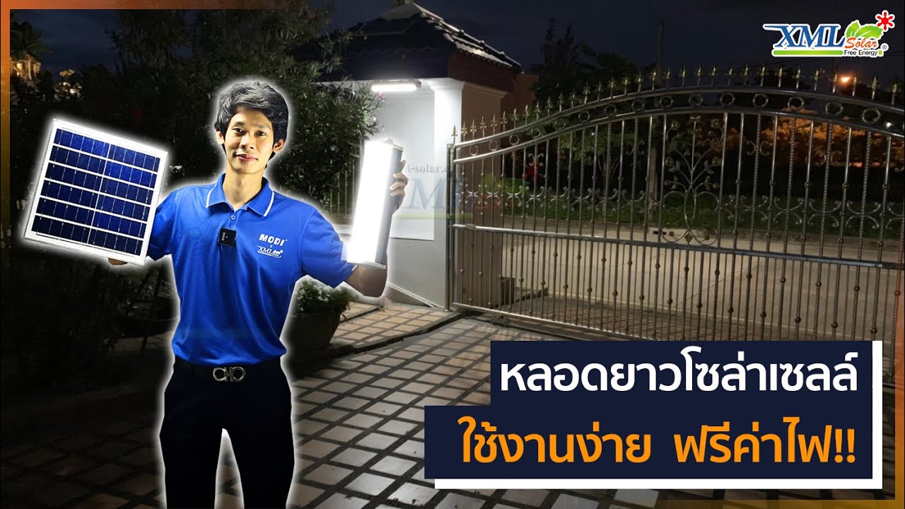 หลอดยาวโซล่าเซลล์ (ใช้งานง่าย ฟรีค่าไฟ!!) (Solar Light By XML-SOLAR)