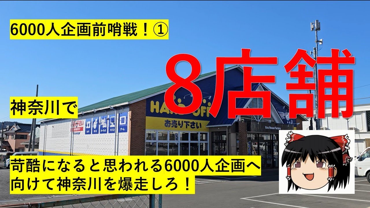 【#101】ハードオフ巡り～6000人企画前哨戦！1000人企画を思い出して神奈川を駆け巡れ！～　【完全趣味】
