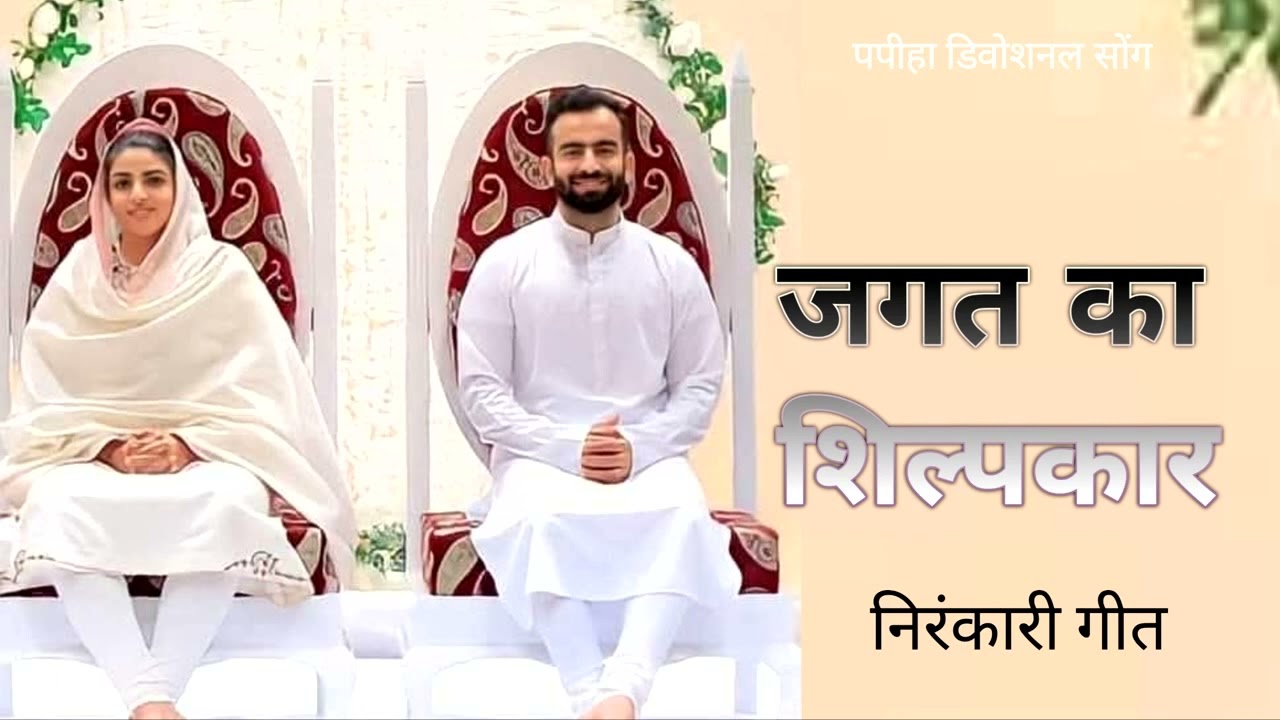 जगत का शिल्पकार ll निरंकारी भजन ll Nirankari Song ll latest song Snm ll सतगुरु ll निरंकार l परमात्मा