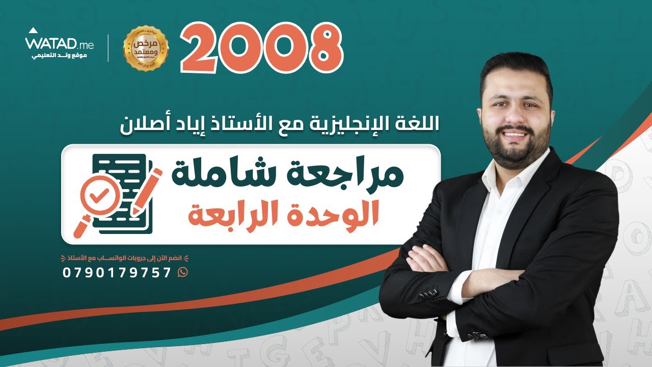 مراجعة الوحدة الرابعة كاملة 🔥 - انجليزي توجيهي 2008 تكميلي