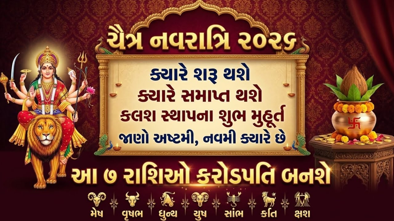 ચૈત્ર નવરાત્રી 2026 ક્યારે શરૂ? | ઘટ સ્થાપના શુભ મુહૂર્ત, આ 7 રાશિઓ બનશે કરોડપતિ