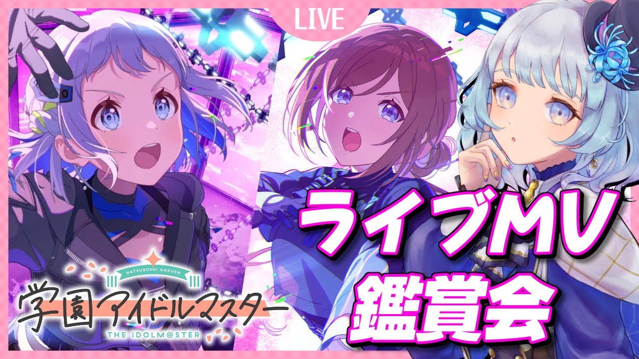 【#学マス】初めてのライブMV鑑賞会！今までの進捗とか雑談もする￤学園アイドルマスター【月奏あず/＃新人vtuber】