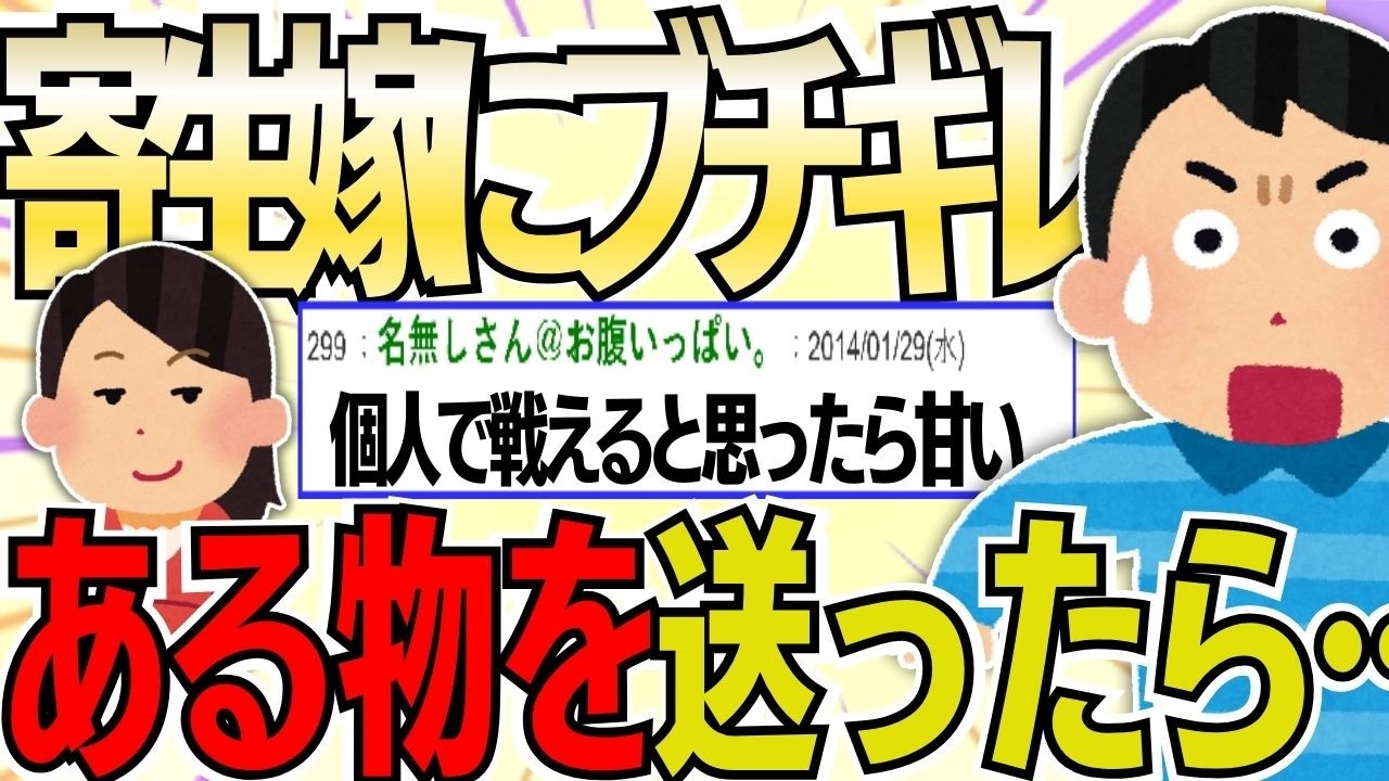 【２ch 非常識スレ】約束を破って寄生する嫁にブチギレ！実家まで俺を侮辱してきたので、俺は“ある物”を送りつけたｗ【ゆっくり解説】